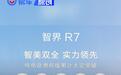智界R7上市5个多月累计大定突破80000台 售24.98万元起