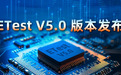 颠覆自我,涅槃重生 | ETest V5.0 重磅发布