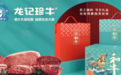 让高品质和牛走进千家万户,龙记珍牛以匠心铸就国产牛肉消费图景