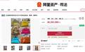 王连程所有的772件皮包皮具等被法拍,起拍价2635万元!3年前他所涉的242辆豪车被卖了1亿多元,拍卖方回应