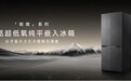 追觅进入冰箱赛道,推出极境系列主打“全球首创超低氧恒鲜技术”