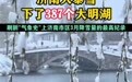 济南暴雪破纪录下了387个“大明湖”,河南、安徽、湖北、湖南也都下雪了