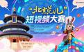 “北京范儿”短视频大赛启幕 诚邀全民共绘古都数字长卷