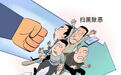 依法严惩家族宗族黑恶犯罪 最高检发布扫黑除恶斗争典型案例