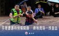微视频|多地遭遇持续强降雨 救援现场一线直击