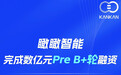 瞰瞰智能完成数亿元Pre B+轮融资,夯实“影像+AI”产业化落地