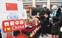 中国驻美使馆参加“冬季国际”大使馆展会活动