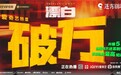 爱奇艺《漂白》开播6天内容热度破万,创迷雾剧场纪录