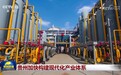 贵州加快构建现代化产业体系 云南:农文旅融合 助推乡村振兴