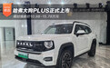 哈弗大狗PLUS上市 限时焕新价10.98-15.78万元