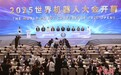 2025世界机器人大会开幕式在北京举行