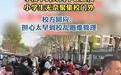 既要早点开门又要推迟放学,媒体:家校博弈问过孩子吗