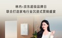 林内×京东超级品牌日,联合打造家电行业沉浸式营销盛宴