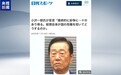 视频丨日本多方批评高市早苗错误言论 称其“可能引发国家危机”
