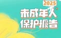 《2025微博未成年人保护报告》发布 联动多元主体共建成长友好型网络生态