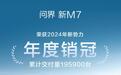 狂砍19.7万辆!问界新M7登顶新势力年度销冠