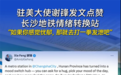 驻美大使点赞长沙 中药瑰宝品牌昆中药携手老百姓推进情绪健康计划