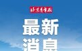 #蓝天立被双开#【广西壮族自治区党委原副书记、自治区政府原主席蓝天立