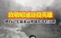 云南鲁甸河道涨水人员被困,一退役军人下水救人牺牲,当地正申报见义勇为