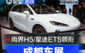 成都车展重点首发新车汇总 尚界H5/星途ET5领衔