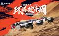 中国首个越野技能分级标准发布 长城汽车“环塔欢乐周”燃擎启幕
