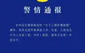 女子上厕所多次遭偷窥,西安警方通报