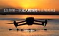 帆陌×致保:科技赋能保险生态,共绘万亿低空经济安全蓝图