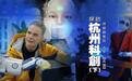 英国大牛测试“机器人天团”,杭州海创有信心打败特斯拉?