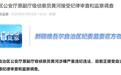 极目政情|副厅级侦察员黄河,被查