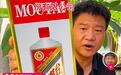 「反詐老陳」打假直播間「五星茅臺」，茅臺最新回應