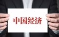 “十五五”时期财政政策着力何处?赤字率、投资重点、地方政府债务……