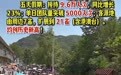 “破产”5A景区冰棍1元黄瓜2元,被赞“良心商家”