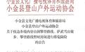 4月19日起,阿坝小金县穿山洞、萨武雪山攀登路线暂时封闭 集中开展排危除险