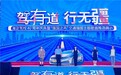 驾有道·行无疆:海淀驾校40周年庆典 “强国之声” 特辑