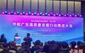 2025侨助广东高质量发展行动推进大会在穗召开