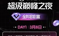 QQ音乐超级巅峰之夜官宣开票,强大阵容引领年轻音乐潮流