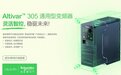 施耐德电气推出机器运动控制“黄金四件套”新成员 - Altivar 305通用型变频器