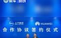 上汽与华为签署深度合作协议 打造全新新能源智能汽车