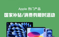 京东购Apple全系产品可享“国家补贴” 至高再减500元更便宜