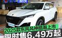 2025款东风风神皓瀚正式上市 限时一口价6.49万元起