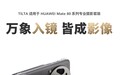 铁头TILTA为华为Mate X7/Mate 80系列推出1699元专业摄影套装