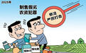 依法惩治制售伪劣农资犯罪 最高人民法院发布“农资打假”典型案例