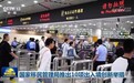 国家移民管理局推出10项出入境创新举措