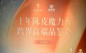 “十年陈皮魔力香”跨界高端品鉴会成功举办