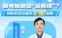 直播预告|春天眼睛总“闹情绪”?快收好这份春季护眼宝典