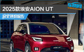 2025款埃安AION UT完全评价报告