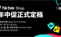 美区关税利好,25年TikTok Shop首场重磅大促正式定档