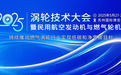 2025涡轮展将于5月27-29日在苏州启幕,大飞机 航空动力 燃机等您参观