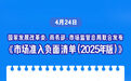 新华社权威快报|减少11项!《市场准入负面清单(2025年版)》发布