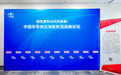 “中国半导体出海新航道高峰论坛”共探产业破局之路